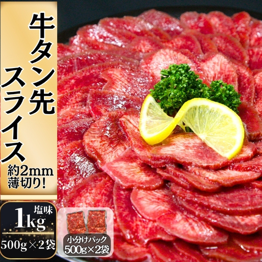 牛タン 約2mm 薄切り タン先 1kg(約500g×2パック) T 牛たん