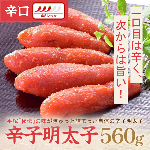 平塚明太子専門店 辛子明太子辛口 560ｇ【077-0027】
