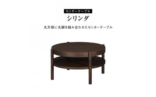 センターテーブル シリンダ 円形76cmサイズ