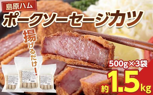 揚げるだけ！贅沢厚切り♪島原ハム　ポークソーセージカツ 約1.5kg（500g×3袋）