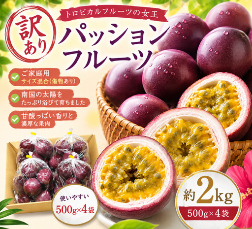 【訳あり】パッションフルーツ　ご家庭用・サイズ混合 （約２kg：500g×４袋）