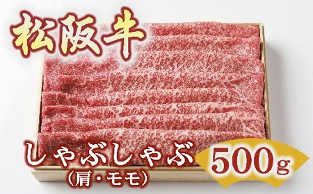 松阪牛しゃぶしゃぶ 500g 牛肉 しゃぶしゃぶ[3-172]