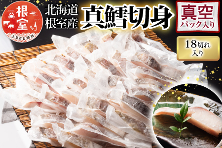 [北海道根室産]真鱈切身1切真空×18P