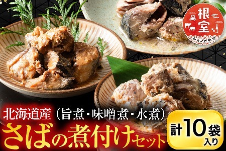 さばの煮付け3種セット G-09021