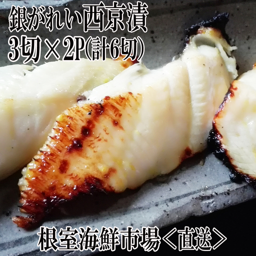 銀がれい西京漬け3切×2P(計6切、約300g) G-11017