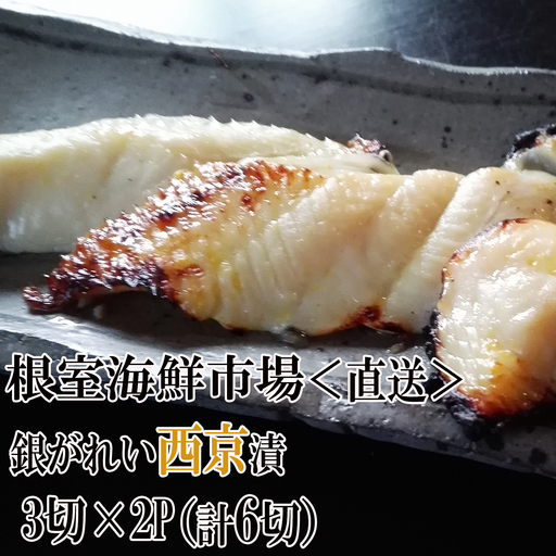 銀がれい西京漬け3切×2P(計6切、約300g) G-14017