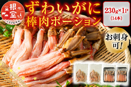お刺身可！ずわいがに棒肉ポーション14本×1P(計230g) G-11020