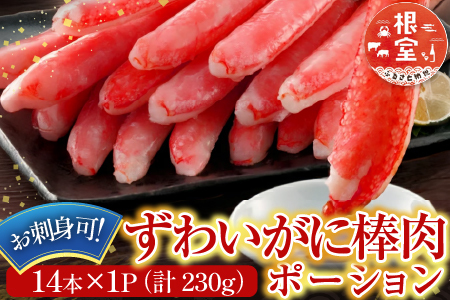 お刺身可！ずわいがに棒肉ポーション14本×1P(計230g) G-14020