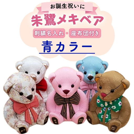 木目込み人形 朱鷺メキベア 誕生バージョン 青系刺刺刺繍 名入れ クマ くま 人形 お人形 かわいい 熊 クマさん クマさん 手のひらサイズ 子供 出産祝い 誕生祝 お誕生日 金婚式 銀婚式 結婚祝い 結婚記念 月齢祝い ベビー お祝い 家族 プレゼント ギフト 贈り物 【099S005】