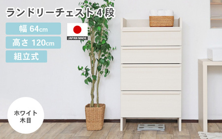 幅64cm 多種多様な収納と機能性を兼ね揃えたランドリーチェスト 4段 SE-1265H ホワイト木目 日本製 ≪寄付者様組み立て品≫ [家具 組み立て 組立 組立家具 チェスト ランドリー収納 ランドリーチェスト タンス 洗濯物 洗面所 脱衣所 薄型 スリム ラック 引き出し タオル 新生活 国産] [J-18801_01]