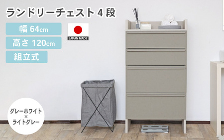 幅64cm 多種多様な収納と機能性を兼ね揃えたランドリーチェスト 4段 SE-1265H グレーホワイト×ライトグレー 日本製家具 収納家具 [J-18801_02]