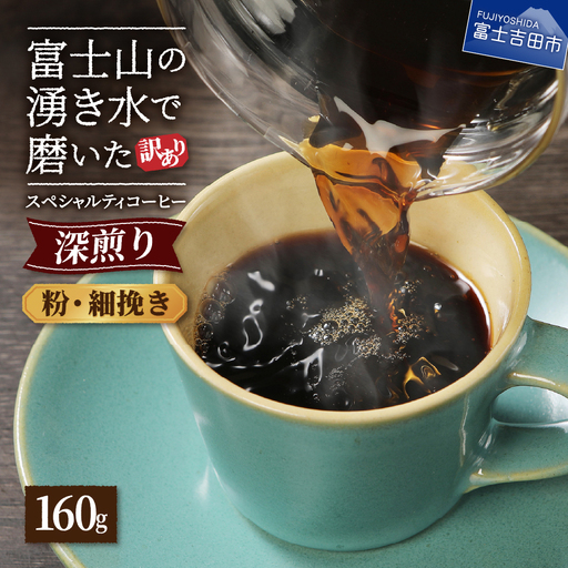 メール便発送[訳あり]深煎り富士山の湧き水で磨いた スペシャルティコーヒーセット 粉 細挽き 160g 珈琲 コーヒー 珈琲 ブレンド