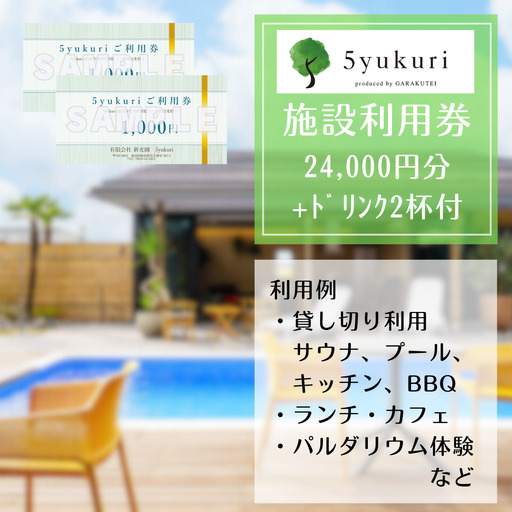 5yukuri 利用券 24000円分 + ドリンク2杯サービス 新潟 サウナ 本場 フィンランド バレルサウナ セルフロウリュ プール カフェ ランチ パルダリウム 貸し切り クーポン 3G08080