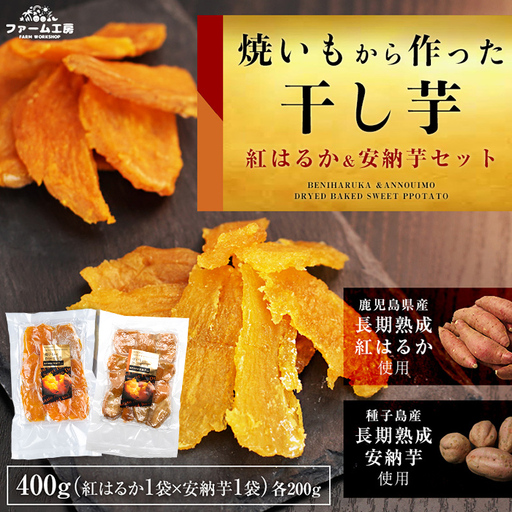 紅はるかと安納芋の干し芋セット 計400g 国産 さつまいも [ファーム工房]n255