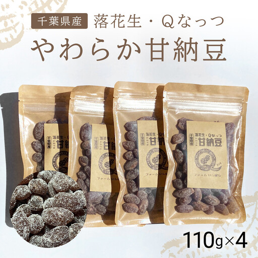 【先行予約】【11月上旬から発送】落花生・Ｑなっつのやわらか甘納豆（110ｇ）4個セット SMAH002／ふるさと納税 甘納豆 豆 甘い 落花生 千葉県 山武市 千葉県産