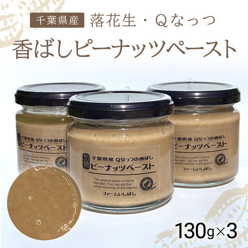 [先行予約][11月上旬から発送]落花生・Qなっつの香ばしピーナッツペースト 130g×3/ふるさと納税 ピーナッツ ナッツ 豆 落花生 ペースト千葉県 山武市