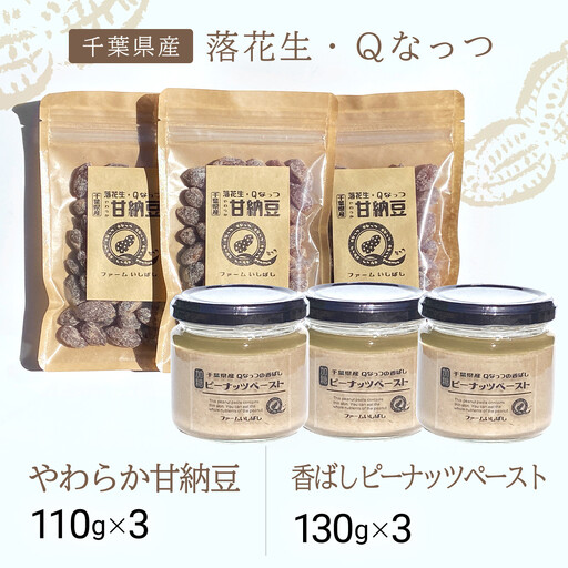 【先行予約】【11月上旬から発送】落花生・Ｑなっつのやわらか甘納豆（110ｇ）3個、落花生・Qなっつの香ばしピーナッツペースト（130ｇ）3個セット SMAH004／ふるさと納税 甘納豆 ピーナッツ ナッツ 豆 落花生 ペースト千葉県 山武市 千葉県産