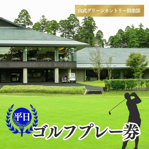 【山武グリーンカントリー倶楽部】ゴルフプレー券（平日用）／ ゴルフ場 利用券 ゴルフプレー券 プレーチケット  Golf チケット ゴルフプレー プレー券 千葉県 山武市 SMAM003