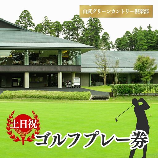[山武グリーンカントリー倶楽部]ゴルフプレー券(土日・祝日用) / ゴルフ場 利用券 ゴルフプレー券 プレーチケット Golf チケット ゴルフプレー プレー券 千葉県 山武市
