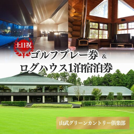 [山武グリーンカントリー倶楽部]ゴルフプレー券+ログハウス1泊宿泊券(土日・祝日用)/ゴルフ場 利用券 ゴルフプレー券 プレーチケット Golf チケット ゴルフプレー プレー券 千葉県 山武市