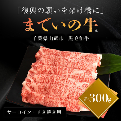 【約300g・サーロイン・すき焼き用】山武牛「までいの牛®」すき焼き すきやき サーロイン 牛肉 お肉 黒毛和牛 和牛 国産牛 千葉県 山武市 SMAJ003