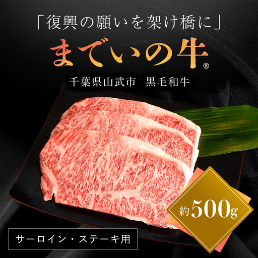 【約500g・サーロイン・ステーキ用】山武牛「までいの牛®」ステーキ サーロイン 牛肉 お肉 黒毛和牛 和牛 国産牛 千葉県 山武市 SMAJ004