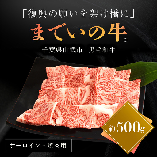 【約500g・サーロイン・焼肉用】山武牛「までいの牛®」焼肉 焼き肉 サーロイン 牛肉 お肉 黒毛和牛 和牛 国産牛 千葉県 山武市 SMAJ005