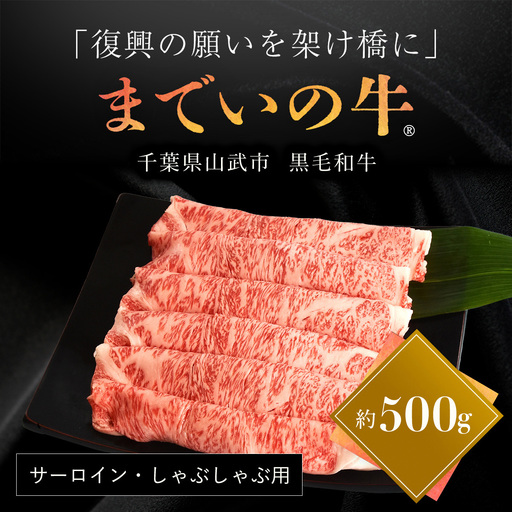 [約500g・サーロイン・しゃぶしゃぶ用]山武牛「までいの牛®」サーロイン しゃぶしゃぶ 牛肉 お肉 黒毛和牛 和牛 国産牛 千葉県 山武市