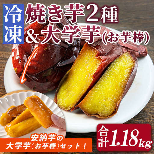 数量限定 冷凍 焼き芋・大学芋セット 合計1.18kg さつま芋 安納芋 紅はるか[ファーム工房]n256