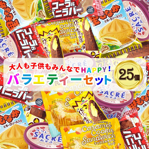 フタバ食品　アイス25個　選べる楽しさ！バラエティーセット/人気返礼品 フタバ食品 福袋 スイーツ デザート 大容量 プレミアム 人気 お取り寄せ 限定品 オリジナル 食べ比べ 詰め合わせ 氷菓子 バニラ チョコ アソート 大人におすすめ 子供 おやつ 夏 ひんやり 一押し