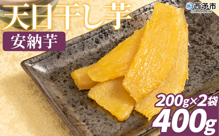 ＜天日干し芋 安納芋 400g（200g×2袋）＞1袋約8枚入り 西予市産 愛媛県産 国産 さつま芋 さつまいも サツマイモ ほし芋 おやつ 和菓子 お菓子 スイーツ 和スイーツ NPO法人SHOW-YA 愛媛県 西予市【常温】『2024年12月～2025年3月迄に順次出荷予定』USY0002