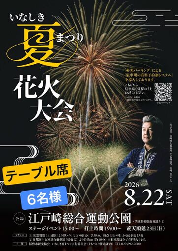 2026いなしき夏まつり花火大会 さじき席ご利用券 テーブル席 (駐車券付き) 6名様までご利用可能 [1029]