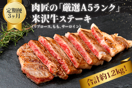 【定期便3ヶ月】合計約1.2kg！肉匠の「厳選A5ランク」米沢牛ステーキが3ヶ月連続で届く定期便（リブロース、もも、サーロイン）_B127