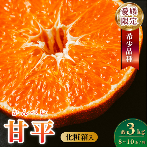 【数量限定】【先行予約】マルハ果樹園 甘平 4L～2L 8～12玉