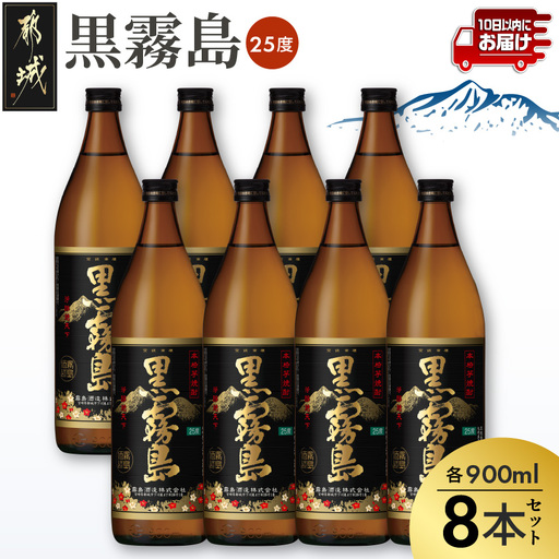 黒霧島(25度)900ml×8本≪みやこんじょ特急便≫〔27-67-K01-25-900-8-Q〕_(都城市) 焼酎 黒霧島 25度 900ml×8本 本格芋焼酎 霧島酒造