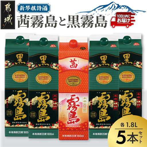 新琴棋詩酒!茜霧島と黒霧島1.8L×5本セット≪みやこんじょ特急便≫〔24-20-010-Q〕_(都城市) 本格芋焼酎 黒霧島(20度) 1.8Lパック×4本 茜霧島(25度) 1.8Lパック×1本 紙パック 本格いも焼酎 霧島酒造 飲み比べ