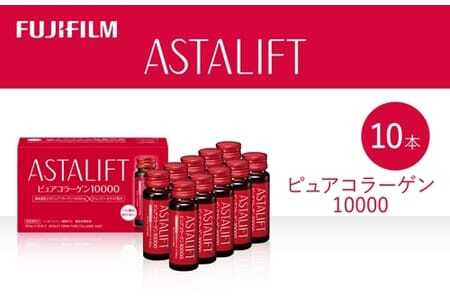 富士フイルム 《ドリンク》アスタリフト ピュアコラーゲン10000 30mL×10本