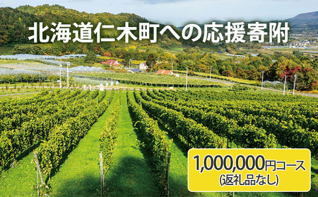返礼品なし 北海道仁木町 応援受付 【1,000,000円コース】