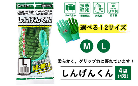 手袋 しんげんくん 4袋(4双)｜振動軽減 衝撃軽減 振動 衝撃 刈払機 削岩機 インパクト工具 すべり止め 通気性 通気 しんげん 防振 すべり止め サイズを選べる