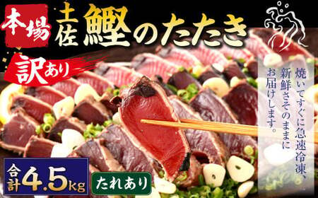 【通常発送】【訳あり】 本場土佐カツオたたき(お刺身) 4.5kg（たれあり） 鰹のたたき かつおのたたき 鰹 かつお 魚 さしみ 刺身 魚介 冷凍