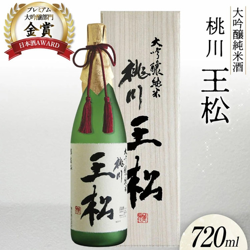 日本酒 大吟醸純米 桃川 王松 720ml 桐箱入