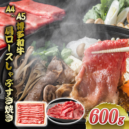 博多和牛 A4～A5 肩ロース しゃぶすき焼き 600g 博多和牛