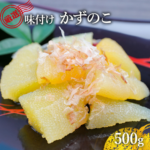 味付け数の子 500g 北陸 富山 氷見 数の子 500g 小分け つまみ おつまみ ご飯のお供 惣菜 おかず 珍味 海鮮 海産物 海の幸 魚介 魚介類 魚卵 加工品 味付け 味付 かずのこ 塩 抜き 味付数の子 冷凍 