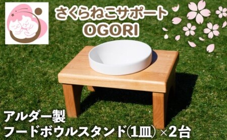 ペット さくらねこ アルダー製 陶器 フードボウル スタンド 1皿×2台 