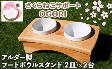 ペット さくらねこ アルダー製 陶器 フードボウル スタンド 2皿×2台 