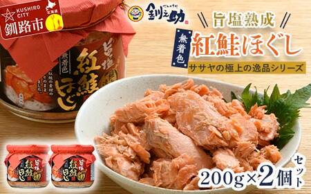  旨塩紅鮭焼きほぐし200g×2個【ササヤの極上の逸品シリーズ3】無着色 釧之助 鮭 シャケ 小分け 瓶 常温 朝ごはん お茶漬け おにぎり 弁当 北海道 釧路市 F4F-8417