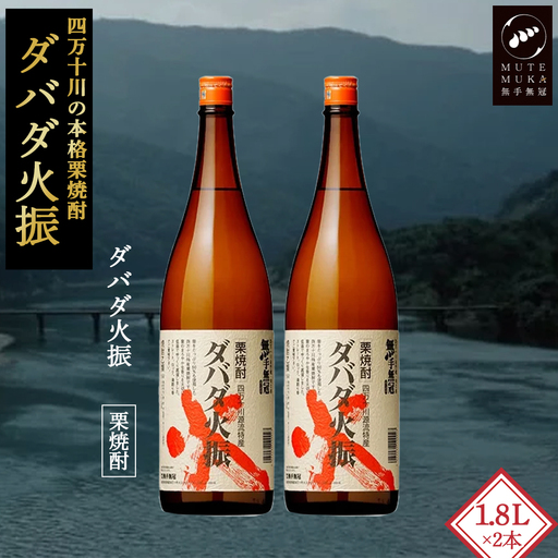 【栗焼酎】ほのかな香りとソフトな甘み「ダバダ火振(25度)1.8L×2本」／Hmm-24 焼酎