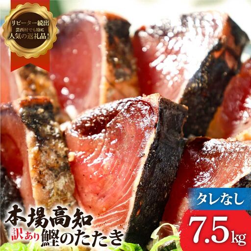 ★訳あり★「カツオたたき7.5ｋｇ」