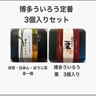 博多ういろう3個入り 2種類【定番3種(抹茶・白餡・ほうじ茶)と栗】 ういろう 栗