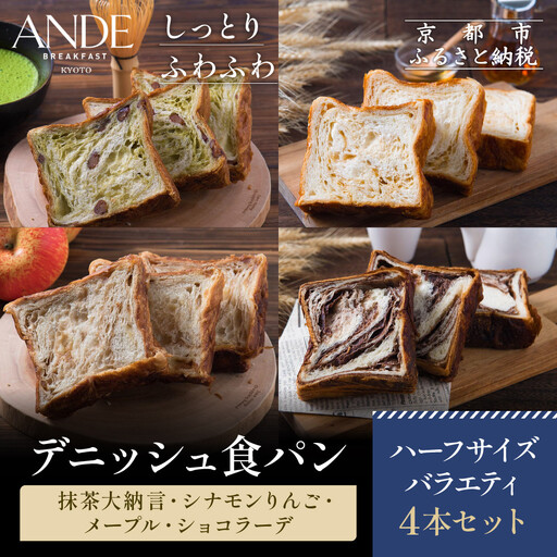 【ANDE】デニッシュ食パン バラエティ4点セット（ 抹茶大納言・シナモンりんご・メープル・ショコラ―デ各ハーフサイズ）｜パンパンパンパン